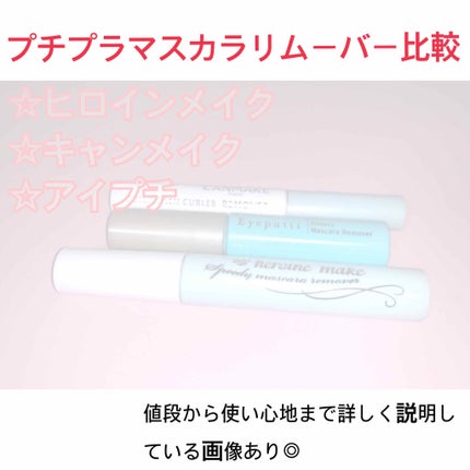ヒロインメイクSP スピーディーマスカラリムーバー/ヒロインメイク/ポイントメイクリムーバーを使ったクチコミ(1枚目)