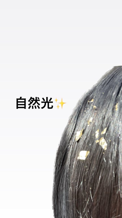 金箔風ヘアジェル/SHOBIDO/ヘアジェルを使ったクチコミ(4枚目)