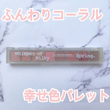 オール テイク ムード パレット 05 WHISPER OF MILKY SPRING/PERIPERA/アイシャドウパレットを使ったクチコミ（1枚目）