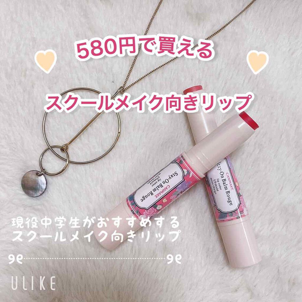 ステイオンバームルージュ/キャンメイク/口紅を使ったクチコミ（1枚目）