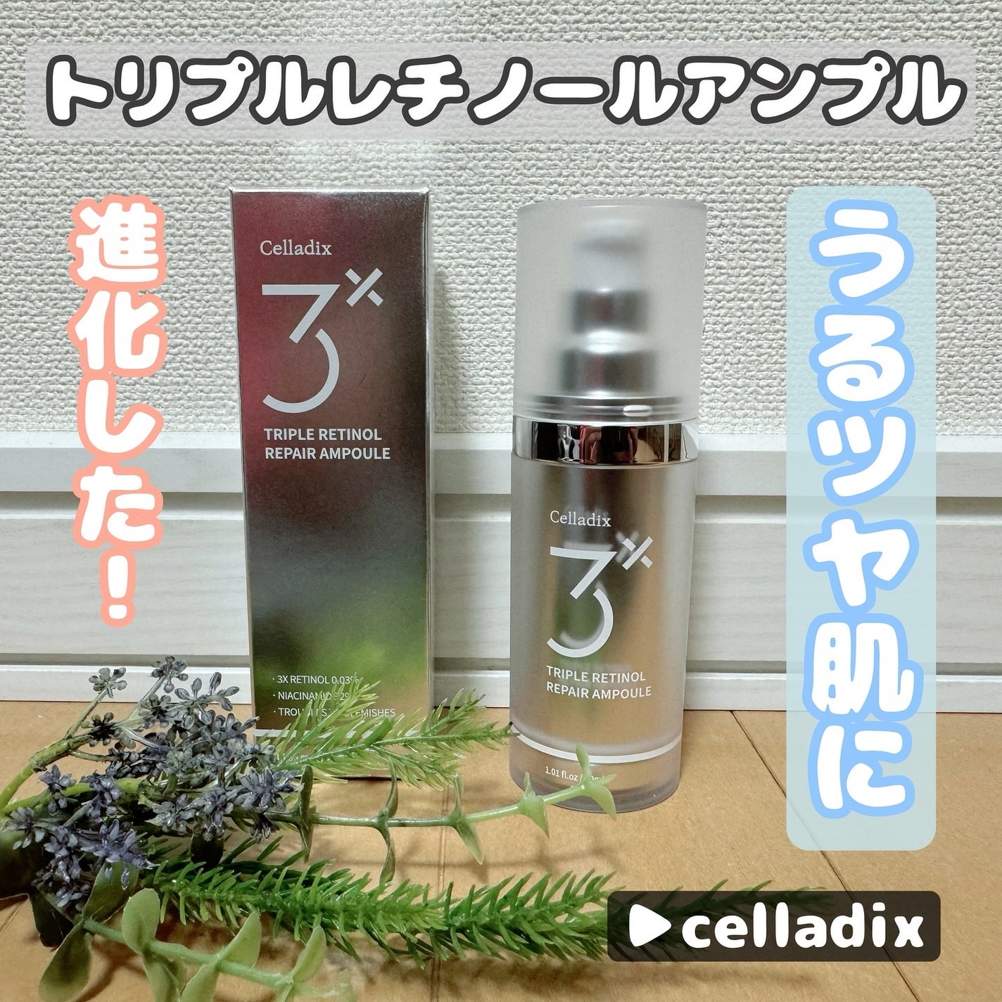 トリプル レチノール アンプル/Celladix/美容液を使ったクチコミ(1枚目)