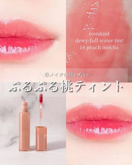 デュイフルウォーターティント/rom&nd/リップティントを使ったクチコミ(1枚目)