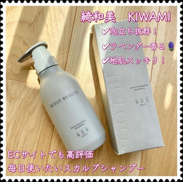 ROOT BEAUTÉ スカルプマッサージシャンプー/コンディショナー/綺和美/シャンプー・コンディショナーを使ったクチコミ（1枚目）