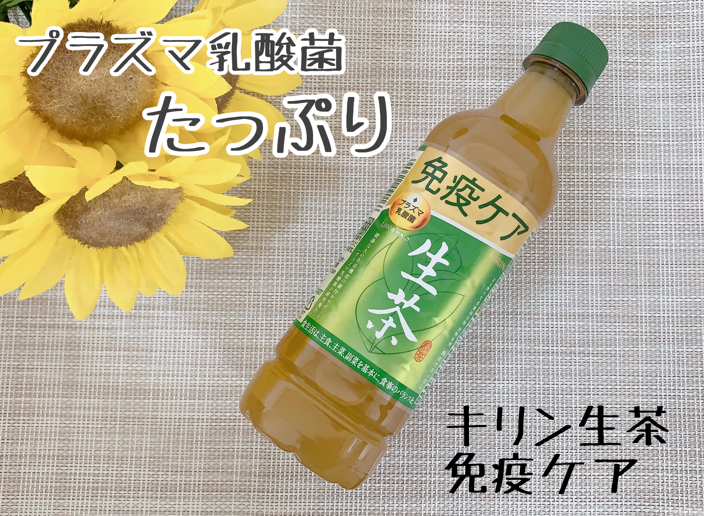 生茶 プラズマ乳酸菌 免疫ケア/キリンビバレッジ/ドリンクを使ったクチコミ（1枚目）
