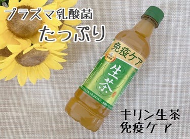 生茶 プラズマ乳酸菌 免疫ケア/キリンビバレッジ/ドリンクを使ったクチコミ（1枚目）