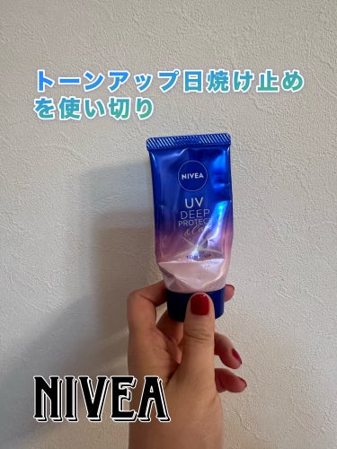 ニベア
ニベアUV ディープ プロテクト＆ケア トーンアップ エッセンス

トーンアップ日焼け止めを使い切り

ニベアの日焼け止めはプチプラだけど伸びもいいし、使いやすいです。トーンアップタイプなので首