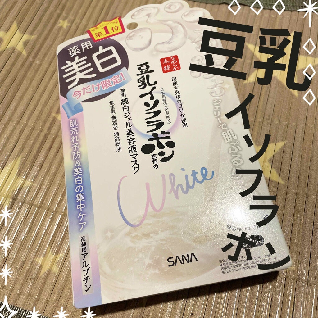 美白ジェル美容液マスク ’20/なめらか本舗/シートマスク・パックを使ったクチコミ(1枚目)