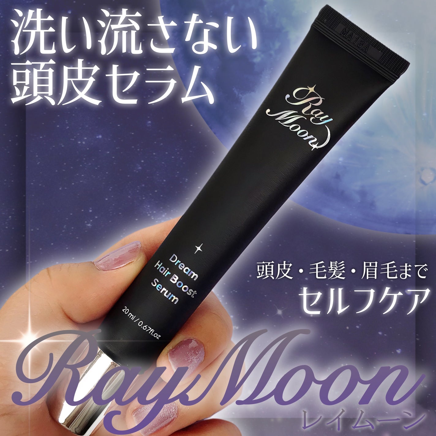 ドリームヘアブースターセラム/RayMoon/頭皮ローションを使ったクチコミ(1枚目)