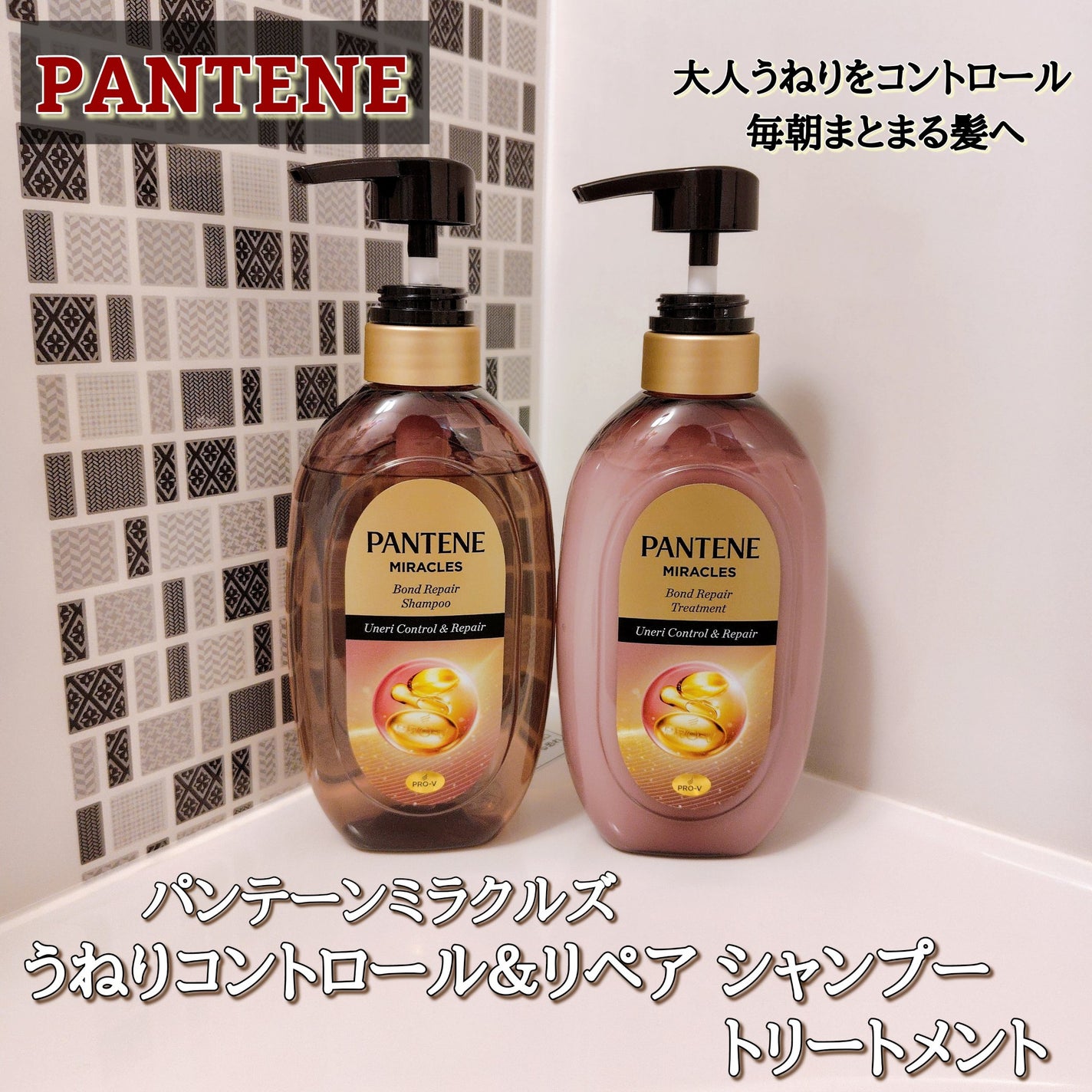 ミラクルズ うねりコントロール&リペア ボンドリペア シャンプー/トリートメント/パンテーン/市販シャンプーを使ったクチコミ(1枚目)