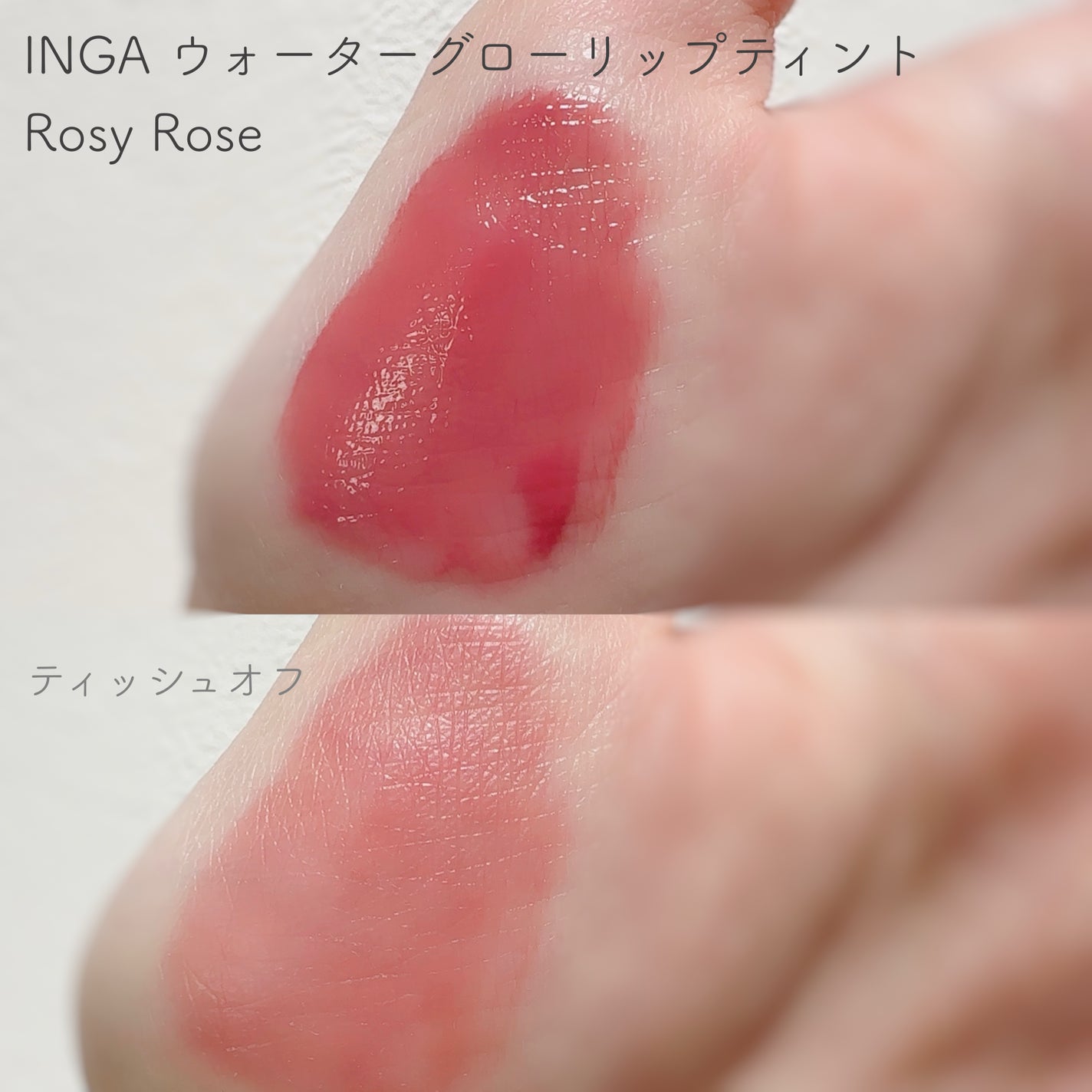 ウォーターグローリップティント/INGA/リップティントを使ったクチコミ(3枚目)