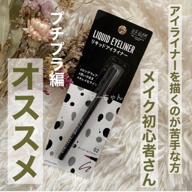 UR GLAM　LIQUID EYELINER チャコールブラウン/U R GLAM/リキッドアイライナーを使ったクチコミ（1枚目）