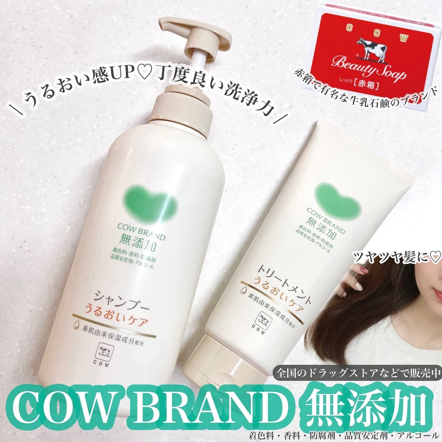 シャンプー/トリートメント <うるおいケア>/カウブランド無添加/市販シャンプーを使ったクチコミ(1枚目)