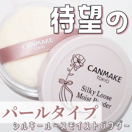 シルキールースモイストパウダー/キャンメイク/ルースパウダーを使ったクチコミ(1枚目)