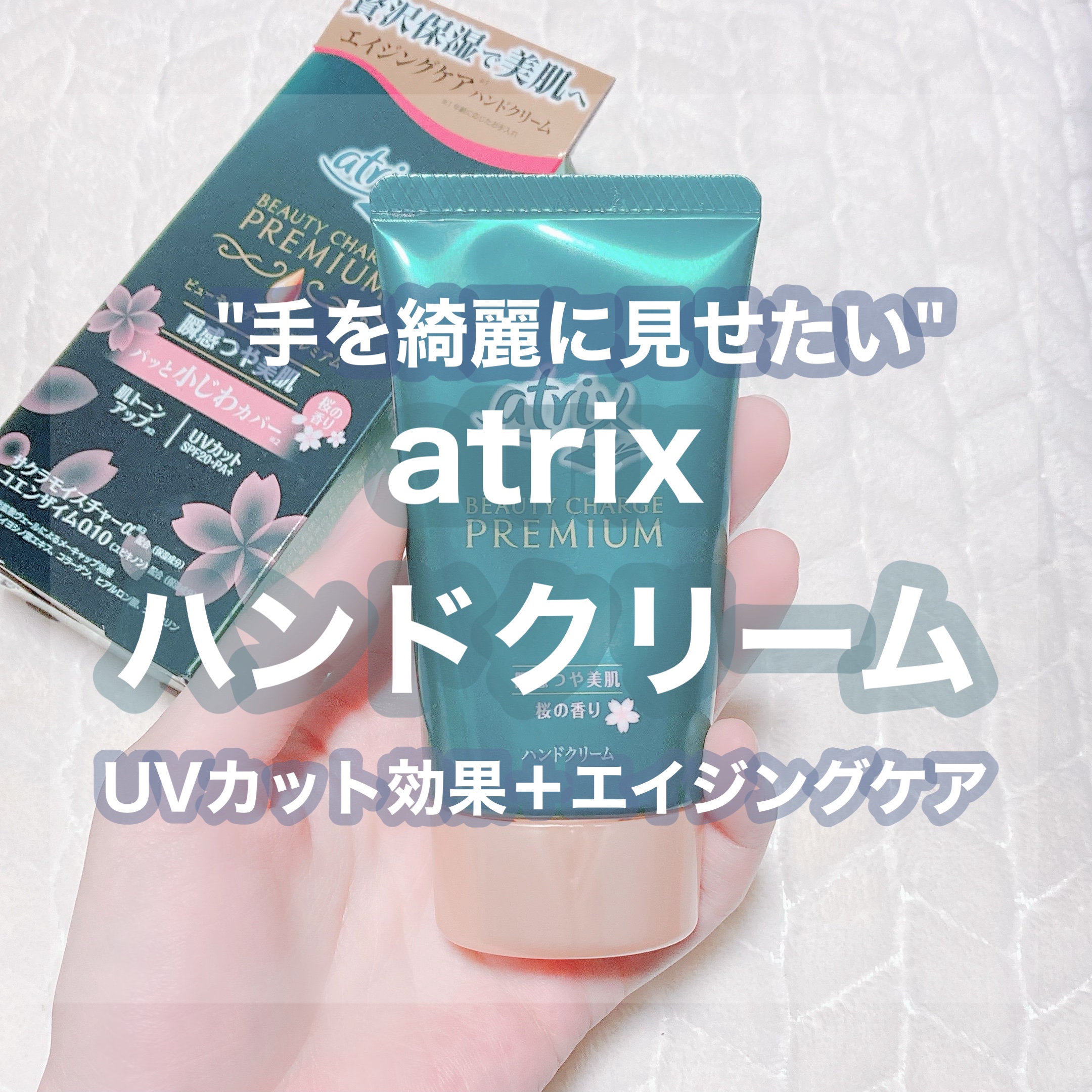ビューティーチャージプレミアム 瞬間つや美肌 桜の香り/アトリックス/ハンドクリームを使ったクチコミ（1枚目）