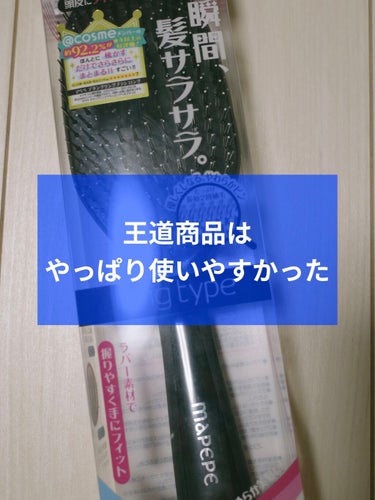 頭のカーブにフィットしてときやすい。ピンも劣化しにくくて◎

マペペ
デタングリングブラシ ロング
ブラック　1,210円(税込)

適当に買ってみた櫛パート2なのですが、前使ってたタングルティーザーよ