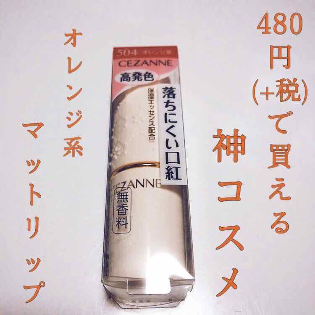 ラスティング リップカラーN/CEZANNE/口紅を使ったクチコミ(1枚目)