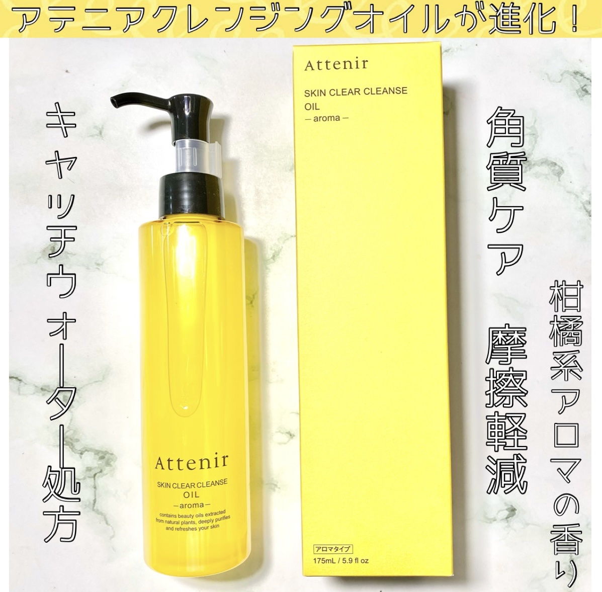 スキンクリア クレンズ オイル ＜アロマタイプ＞/アテニア/オイルクレンジングを使ったクチコミ（1枚目）