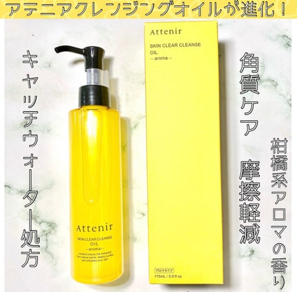 スキンクリア クレンズ オイル <アロマタイプ>/アテニア/オイルクレンジングを使ったクチコミ(1枚目)