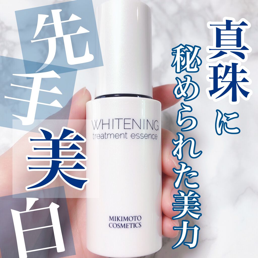 ホワイトニング トリートメント エッセンス/ミキモト コスメティックス/美容液を使ったクチコミ（1枚目）