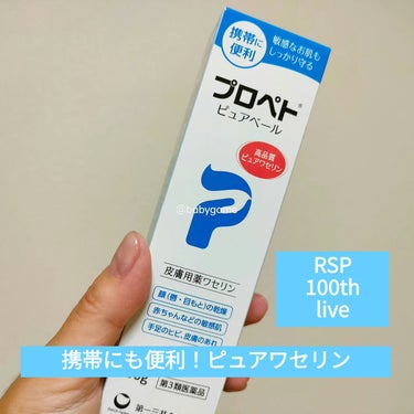 プロペト ピュアベール(医薬品)のクチコミ「携帯に便利なチューブ型ワセリン。
これまでは持ち歩き用にベビーワセリンリップをポーチに入れてい.....」（1枚目）