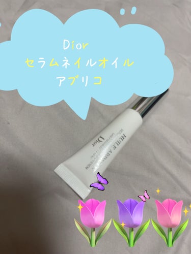 セラム ネイル オイル アブリコ/Dior/ネイルオイル・トリートメントを使ったクチコミ（1枚目）