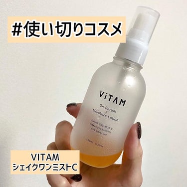 Shake One Mist C/ViTAM/美容液を使ったクチコミ（1枚目）