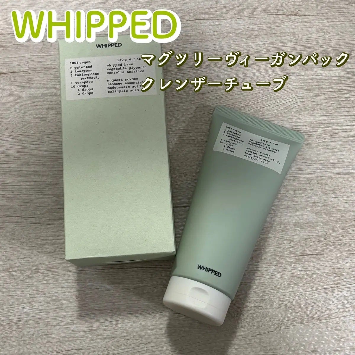 ヴィーガンパッククレンザーチューブ/WHIPPED/洗顔フォームを使ったクチコミ(1枚目)