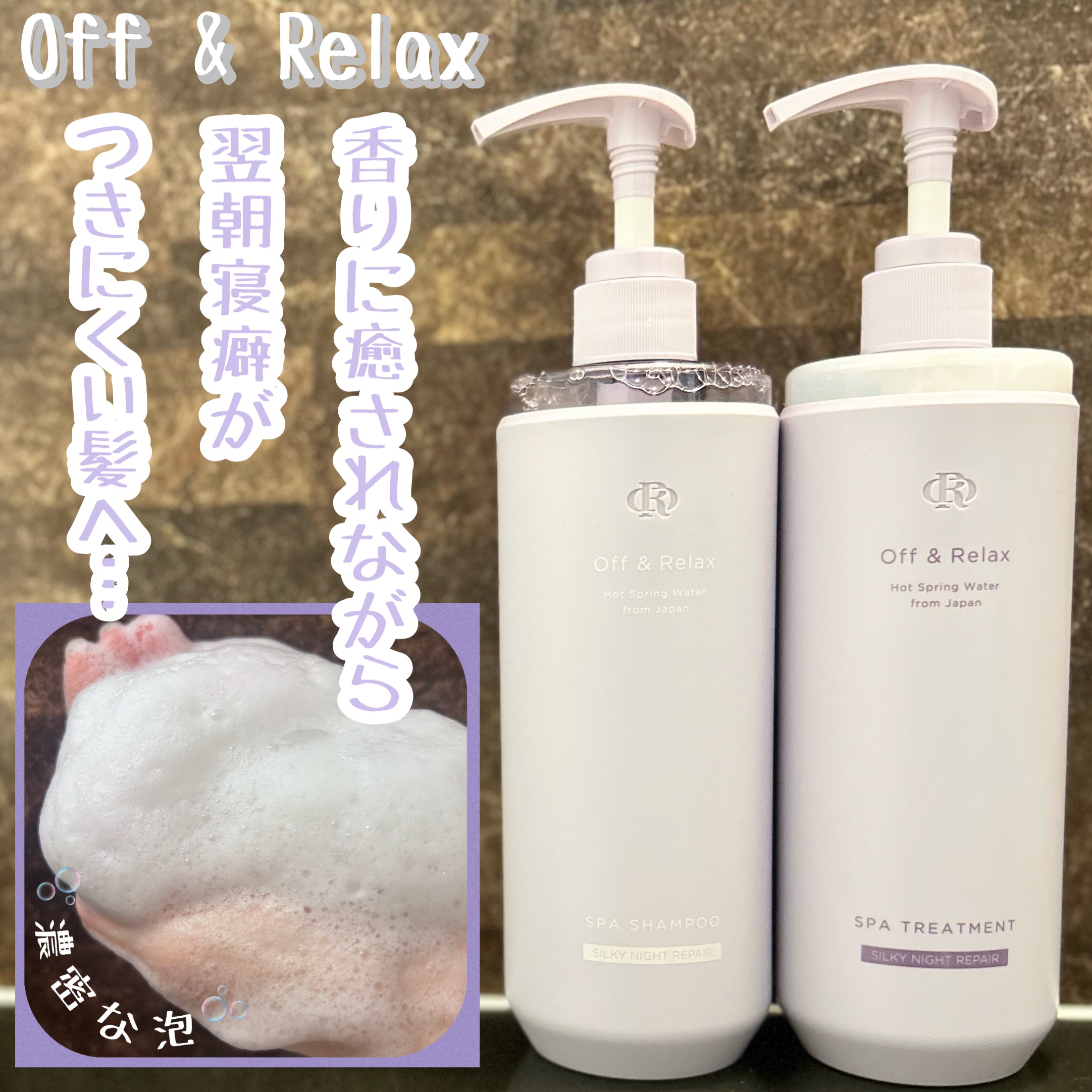 ＯＲ スパ・シャンプー／ヘアトリートメント シルキーナイトリペア/Off&Relax/市販シャンプーを使ったクチコミ（1枚目）
