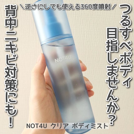 NOT4U クリア ボディミスト/NOT4U/ミスト状化粧水を使ったクチコミ(1枚目)