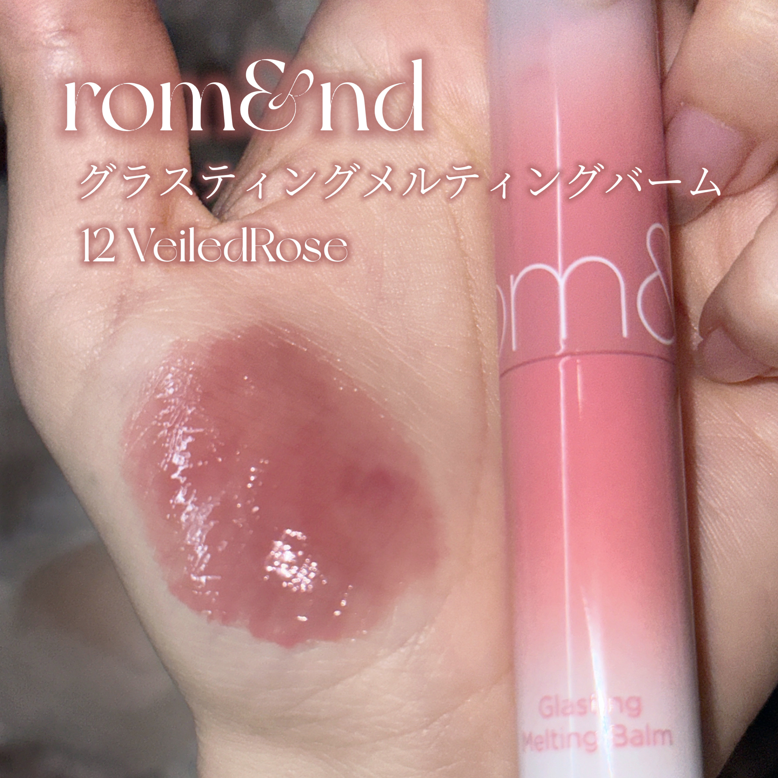 グラスティングメルティングバーム 12 ヴェールドローズ(Veiled rose)/rom&nd/リップバームを使ったクチコミ（2枚目）
