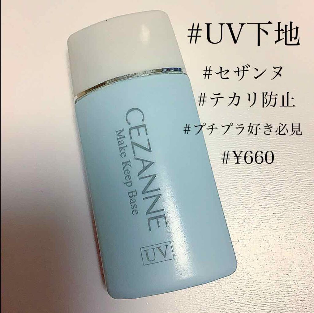 皮脂テカリ防止下地/CEZANNE/化粧下地を使ったクチコミ（1枚目）