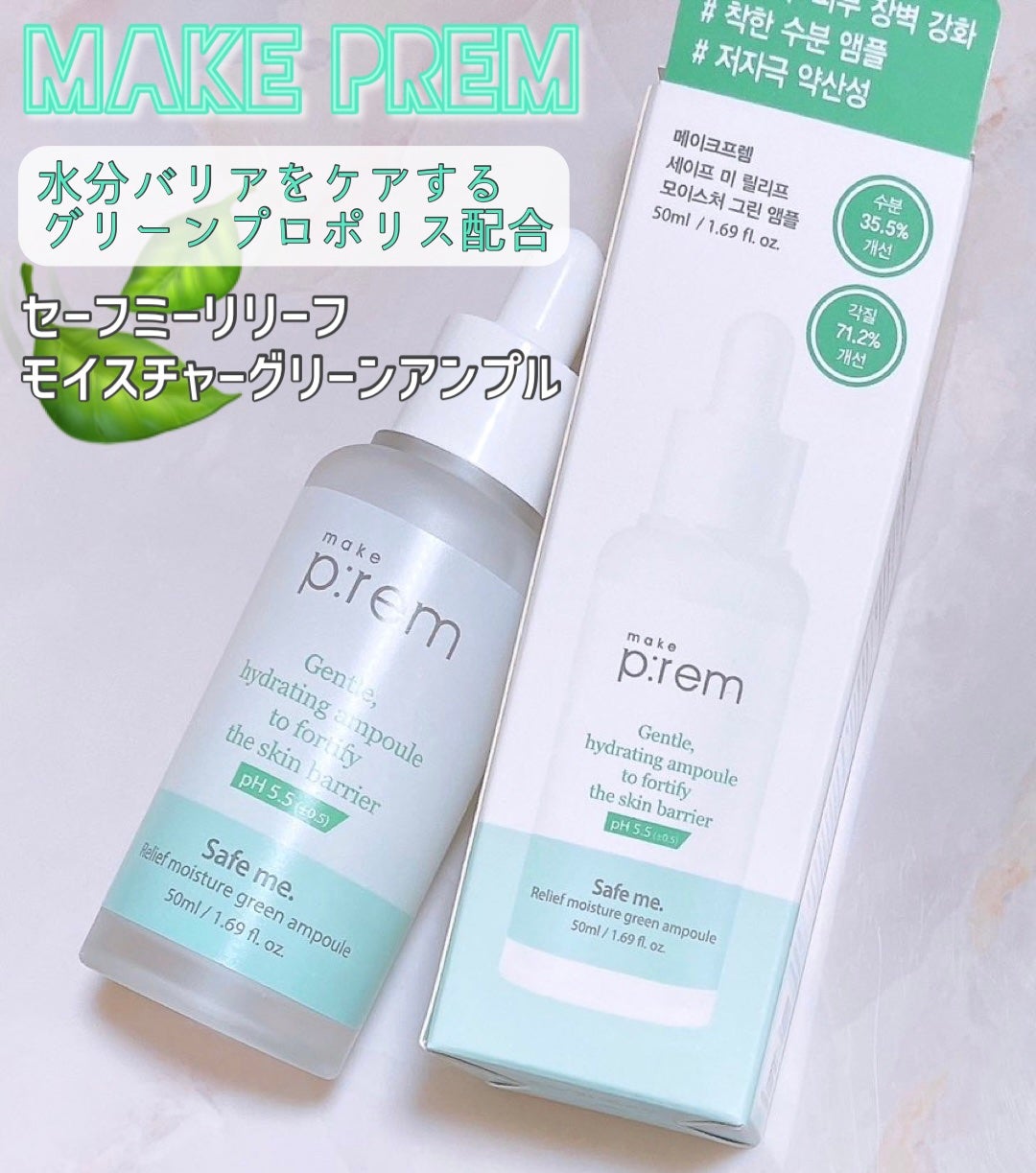 セーフミー リリーフモイスチャーグリーンアンプル /make prem/美容液を使ったクチコミ(1枚目)