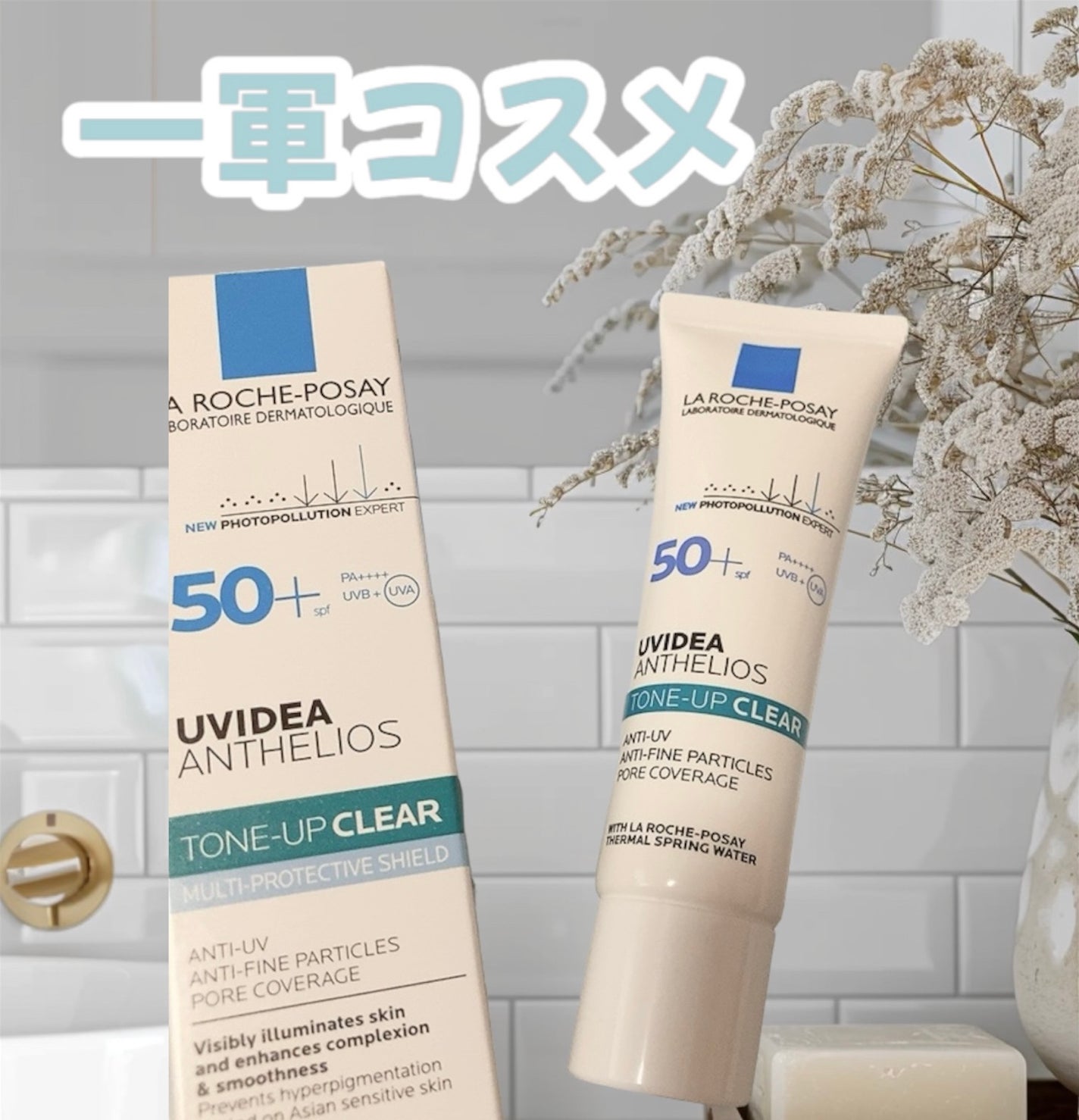 UVイデア XL プロテクショントーンアップ クリア/ラ ロッシュ ポゼ/化粧下地を使ったクチコミ(1枚目)