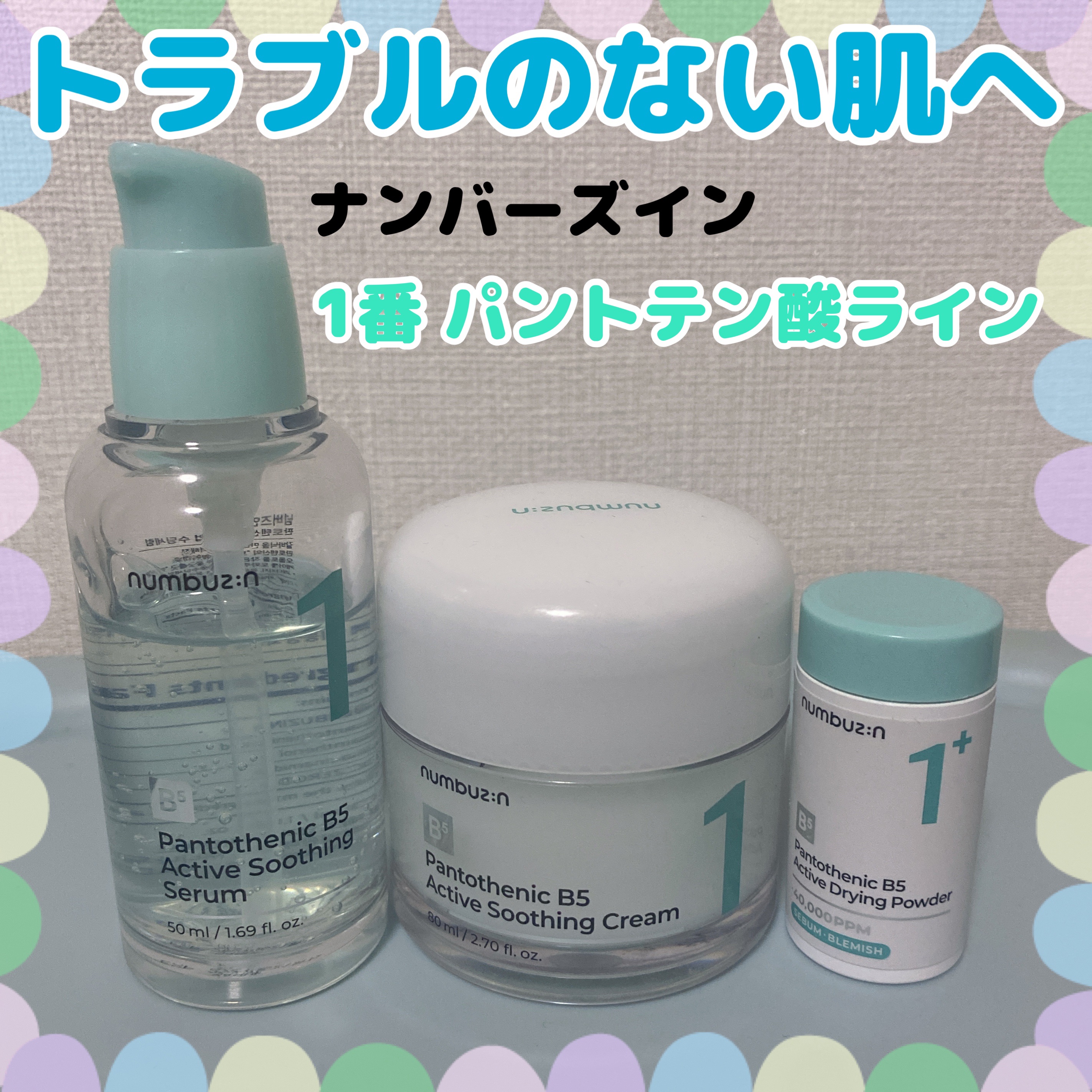 1番 塗るパントテン酸スージングクリーム/numbuzin/フェイスクリームを使ったクチコミ（1枚目）