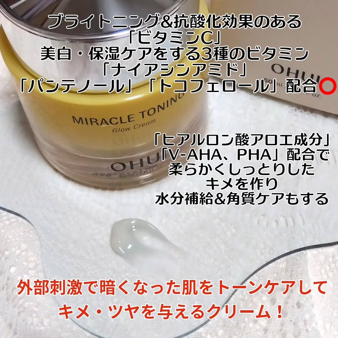 ミラクルトーニンググロークリーム/OHUI/フェイスクリームを使ったクチコミ（3枚目）
