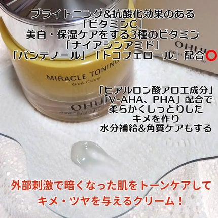 ミラクルトーニンググロークリーム/OHUI/フェイスクリームを使ったクチコミ(3枚目)