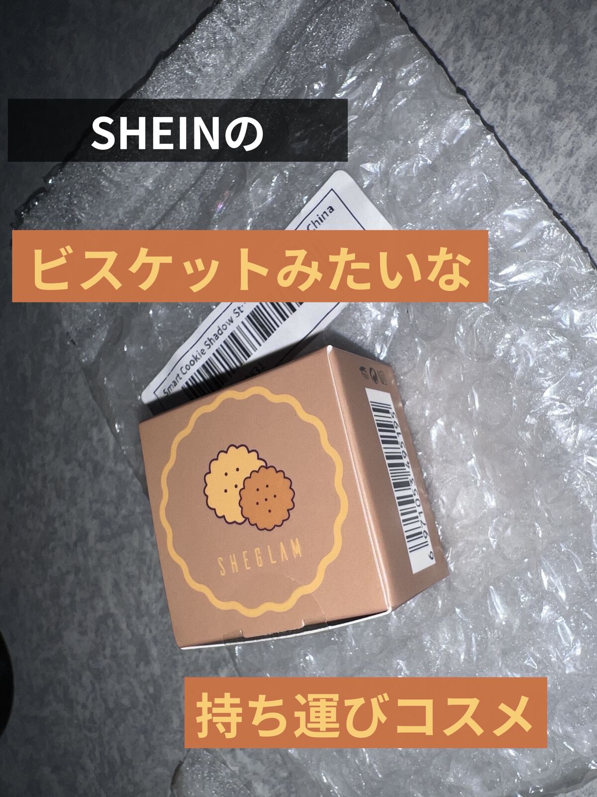 スマートクッキーアイシャドウ スタック/SHEGLAM/アイシャドウパレットを使ったクチコミ（1枚目）