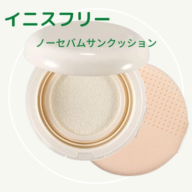 Innisfree
ノーセバムサンクッション
SPF50＋ PA＋＋＋ 14g ￥2570

22年5月のQoo10メガ割りで￥1799で購入

▷▶特徴
皮脂吸着パウダー配合
トーンアップ
紫外線吸収