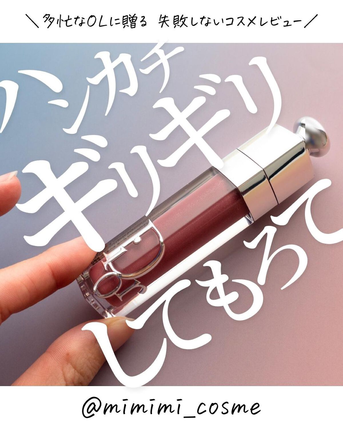 ディオール アディクト リップ マキシマイザー/Dior/リップグロスを使ったクチコミ(1枚目)