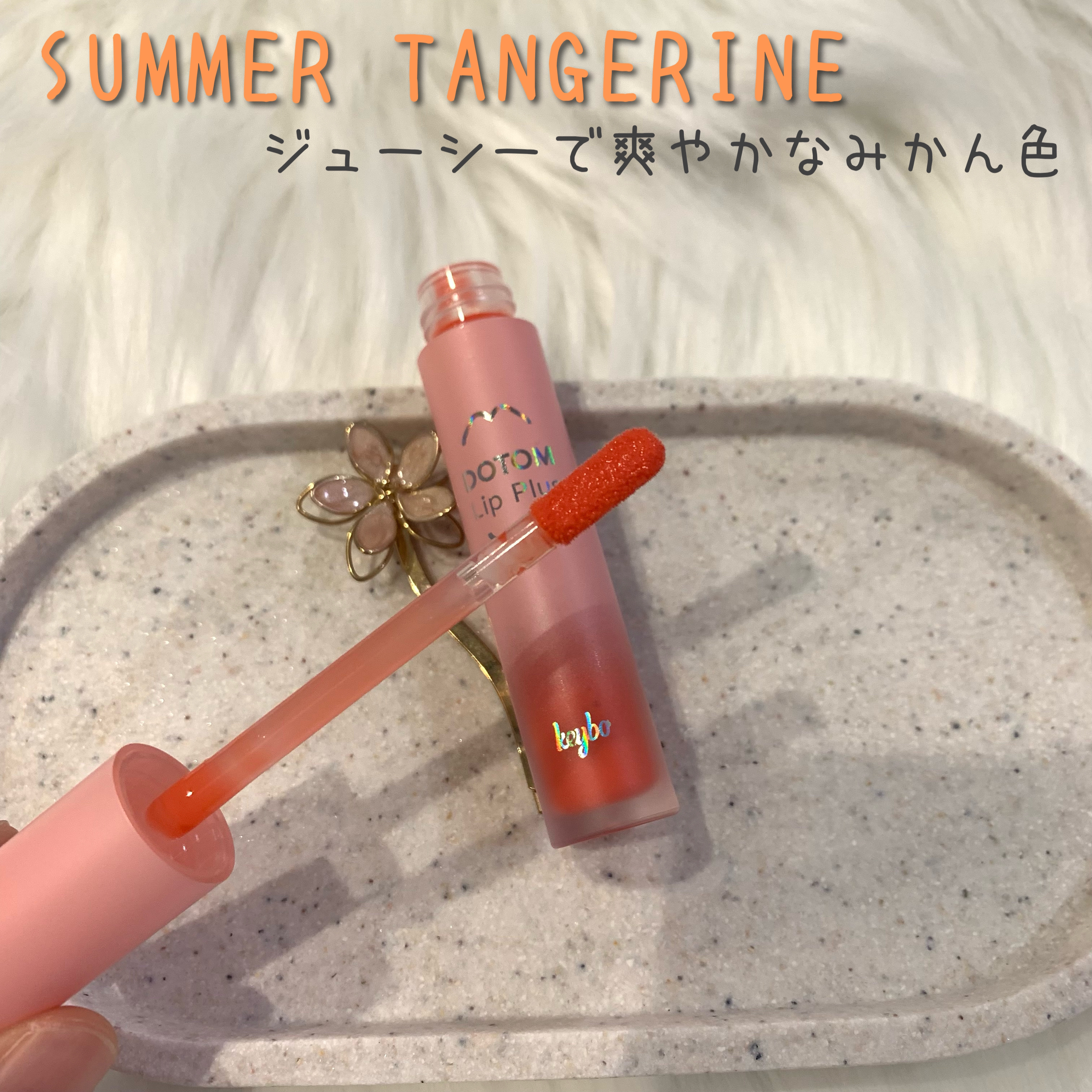 ドトムリッププラスプランパー 04 サマータンジェリン(SUMMER TANGERINE)/keybo/リッププランパーを使ったクチコミ（2枚目）