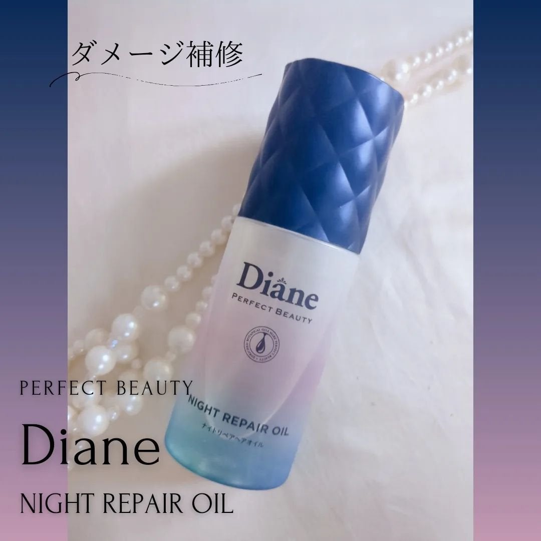 パーフェクトビューティー ナイトリペアヘアオイル ミッドナイトベリーの香り/ダイアン/ヘアオイルを使ったクチコミ(4枚目)