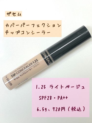 カバーパーフェクション チップコンシーラー 1.25 ライトベージュ/the SAEM/リキッドコンシーラーを使ったクチコミ（2枚目）