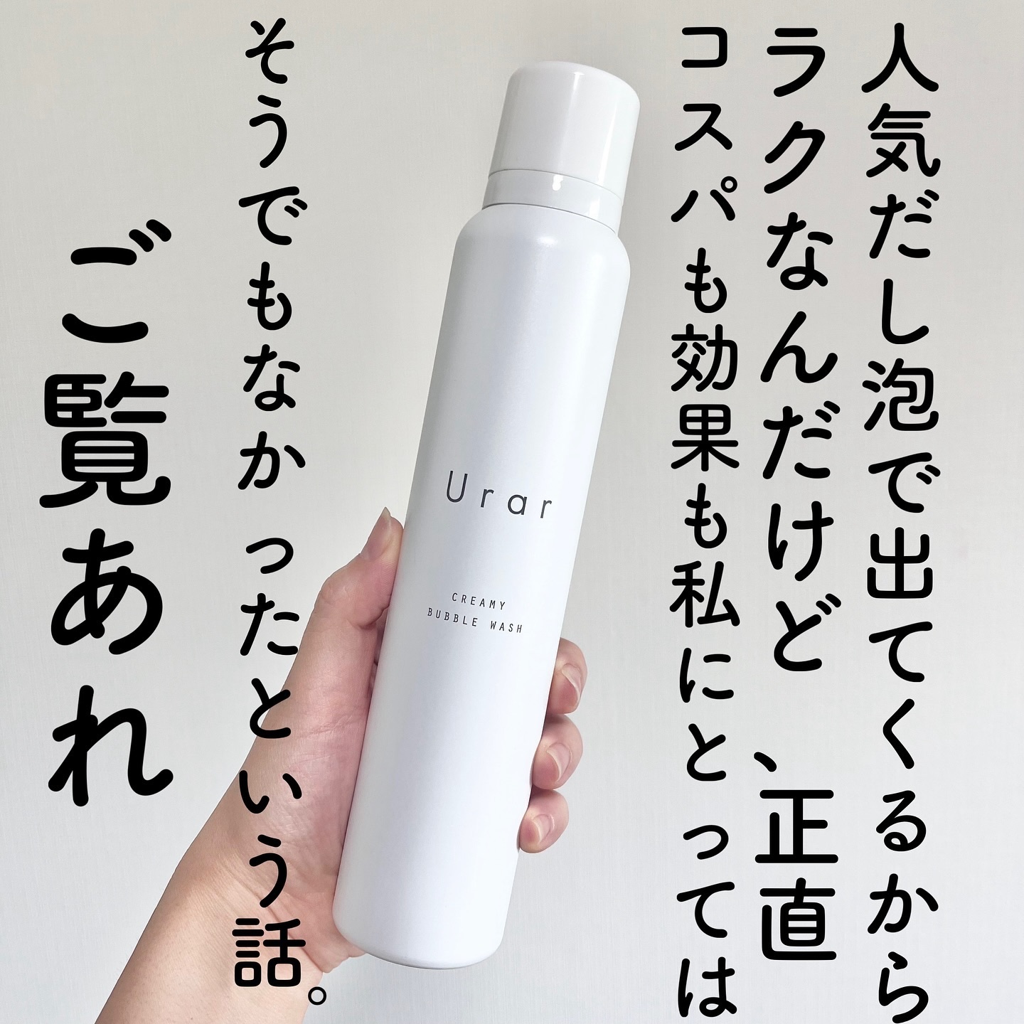 クリーミーバブルウォッシュ/Urar /泡洗顔を使ったクチコミ（1枚目）