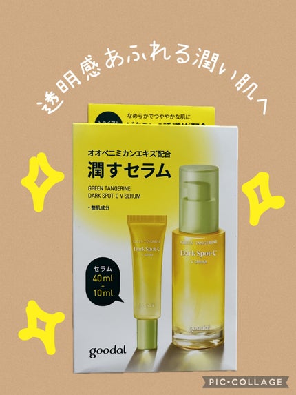 グリーンタンジェリン ビタC ダークスポットケアセラム/goodal/美容液を使ったクチコミ(1枚目)