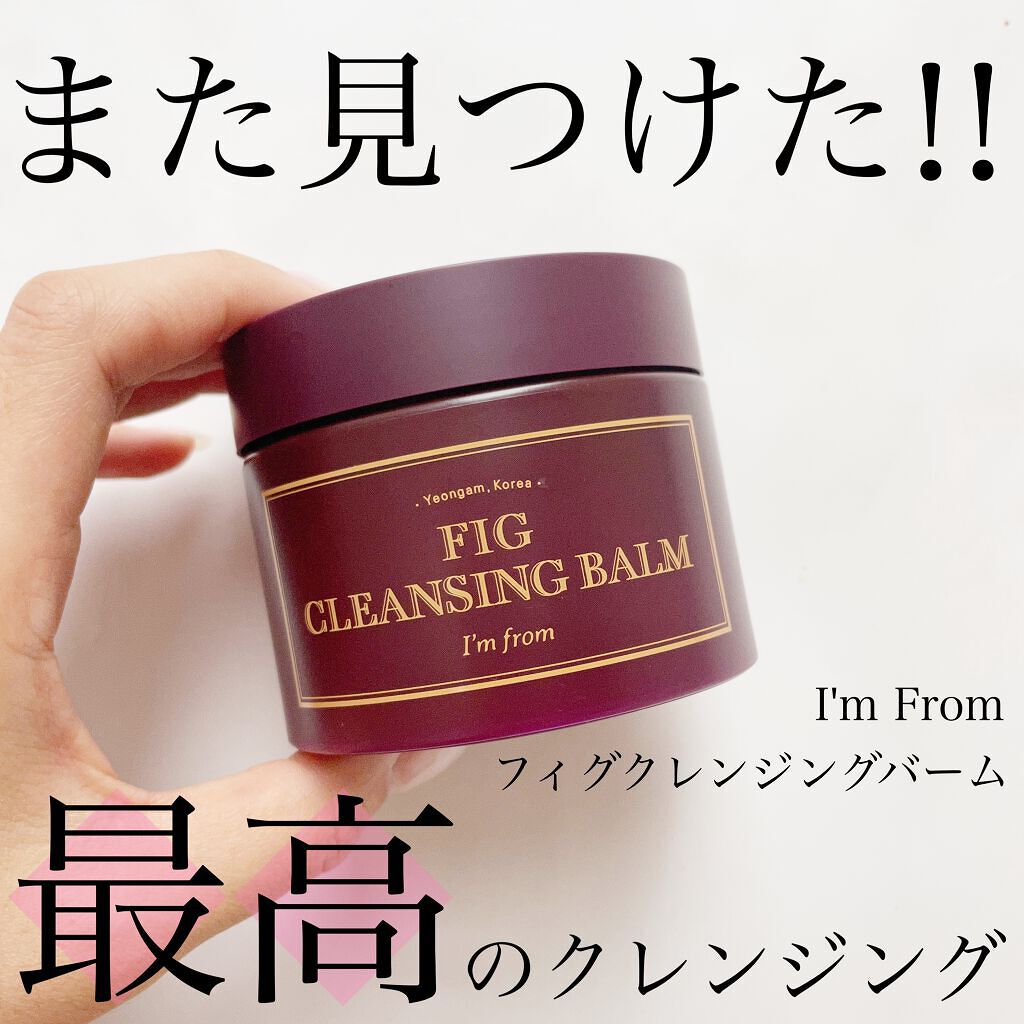 フィグクレンジングバーム/I'm from/クレンジングバームを使ったクチコミ（1枚目）