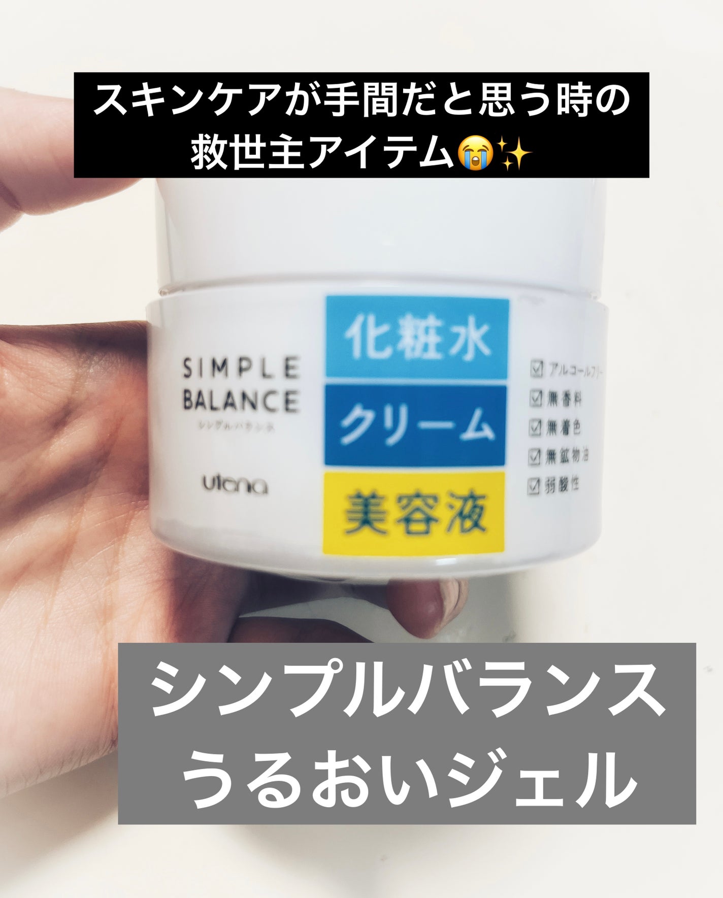 うるおいジェル/シンプルバランス/オールインワン化粧品を使ったクチコミ(1枚目)