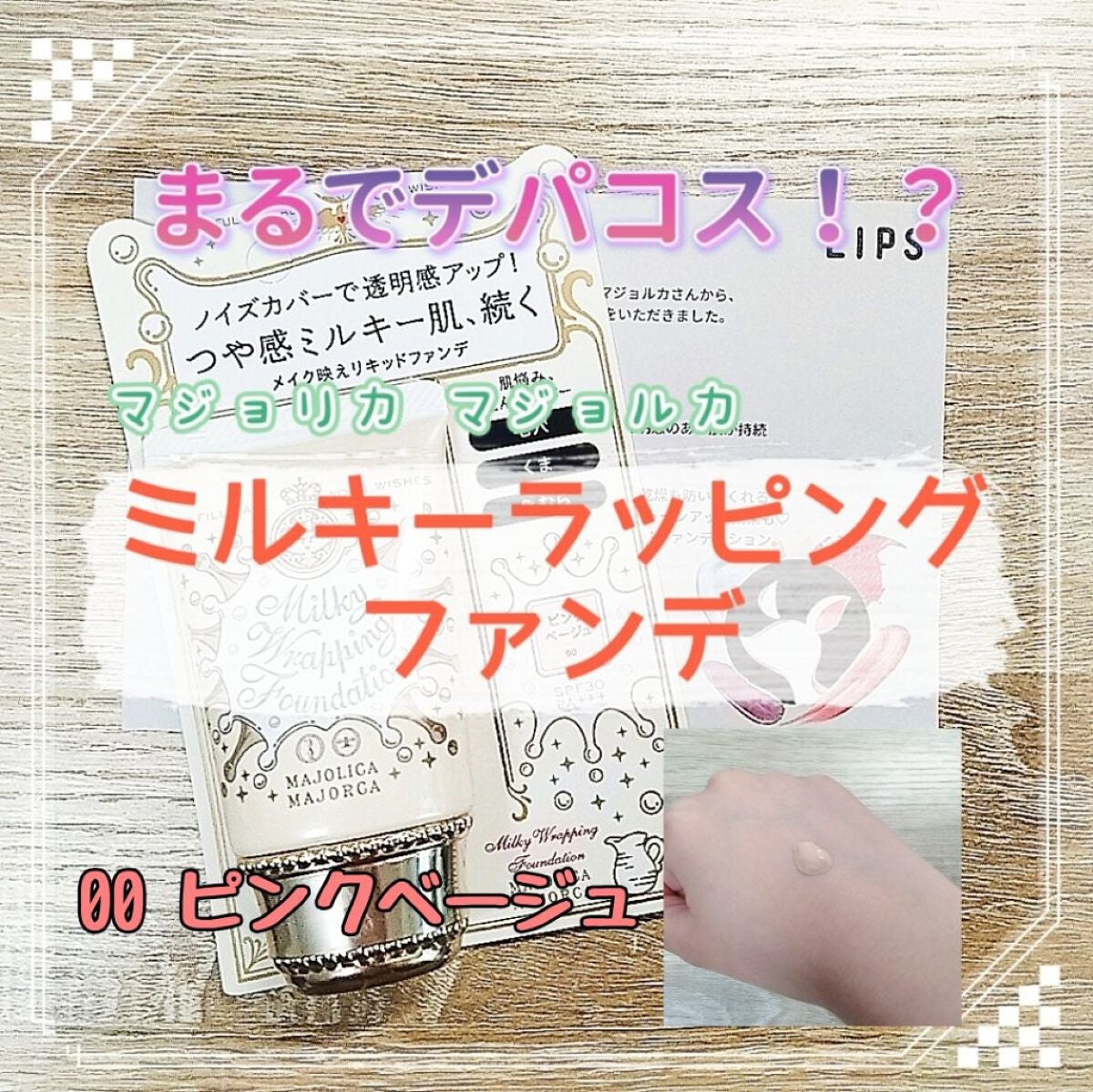 ミルキーラッピングファンデ/MAJOLICA MAJORCA/リキッドファンデーションを使ったクチコミ(1枚目)