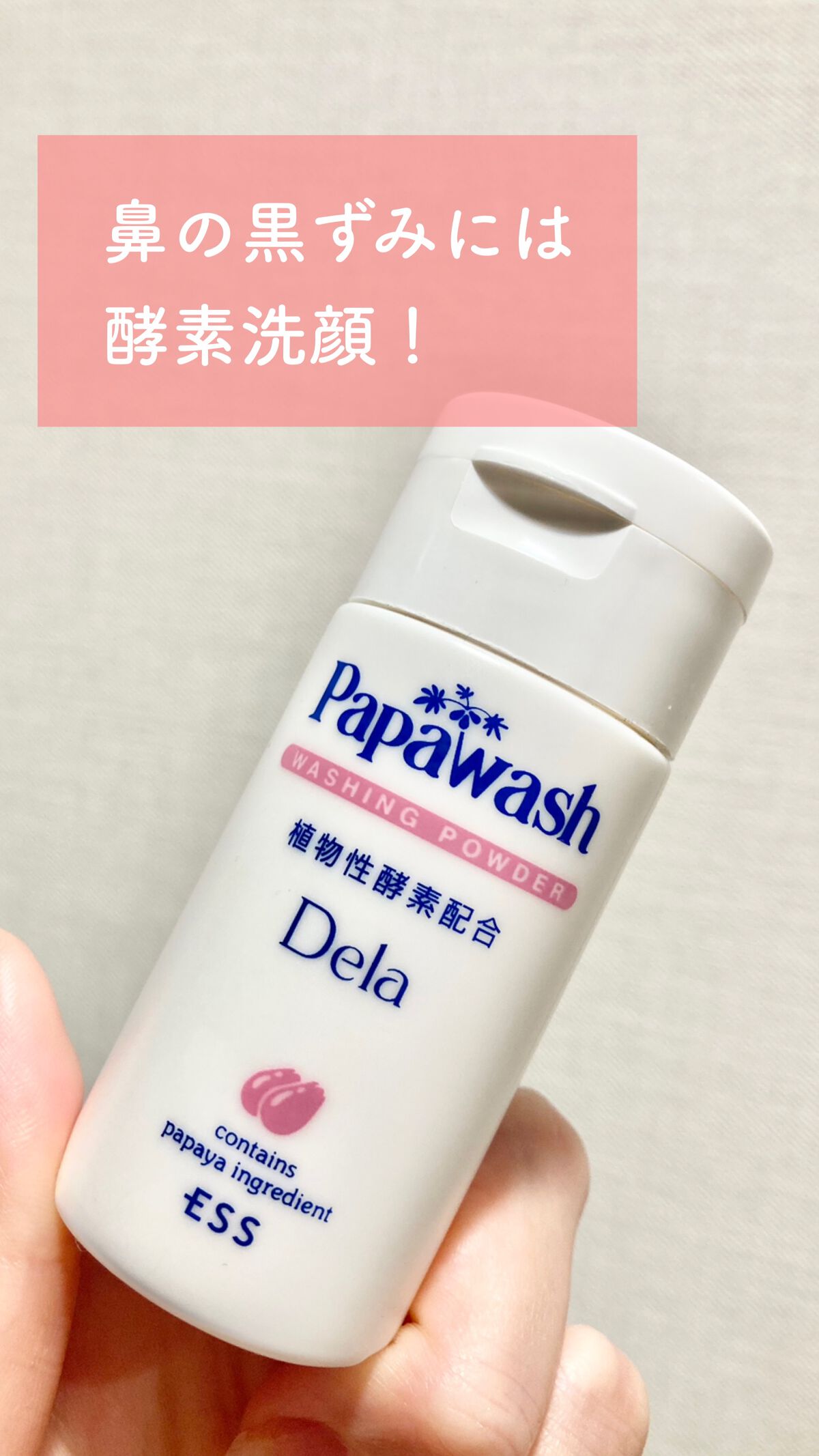 パパウォッシュ・デラ/パパウォッシュ/洗顔パウダーを使ったクチコミ(1枚目)