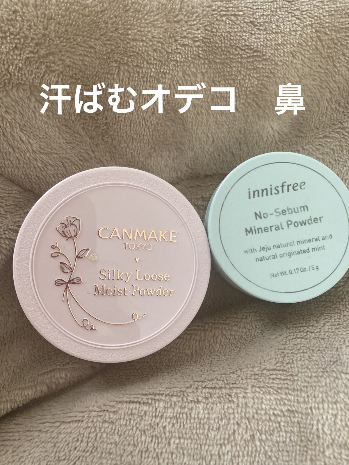 ノーセバム　ミネラルパウダー　N/innisfree/ルースパウダーを使ったクチコミ（1枚目）