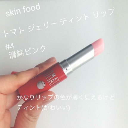 トマト ジェリー ティント リップ/SKINFOOD/リップティントを使ったクチコミ(1枚目)